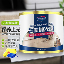 心居客石材护理蜡 大理石瓷砖抛光蜡 石材清洁花岗岩护理保养剂 地板尘推油地砖日常养护打蜡 石材蜡 450g