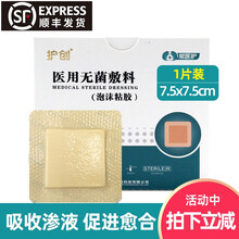 护创 聚氨酯泡沫敷料褥疮贴压疮贴 医用自粘硅酮凝胶 水胶体敷料贴创可贴 伤口贴溃疡贴长期卧床减压贴 有边7.5*7.5cm*1片装