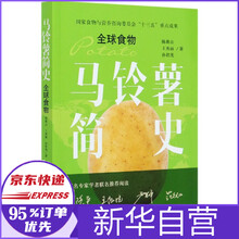 马铃薯简史(全球食物)