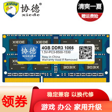 协德 (xiede)DDR3 1066 4G笔记本内存 双面16片256颗粒 电脑内存