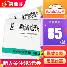季德胜 季德胜蛇药片 0.4g*60片/盒 2盒装
