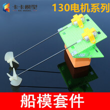 diy遥控船 船模套件 DIY遥控船体套件包 双电机动力正反螺旋桨 手工材料组装 130型船模套件