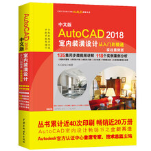 AutoCAD2018室内装潢设计从入门到精通CAD教程 实战案