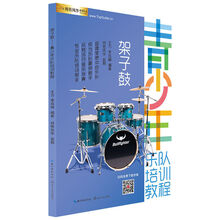 架子鼓成人儿童初学者入门教材架子鼓零基础书青少年乐队培训教程 架子鼓