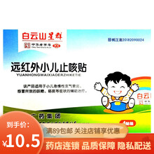 白云山星群 远红外小儿止咳贴 4贴/盒 1盒