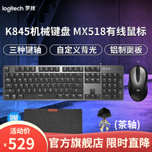 罗技（Logitech）K845机械键盘鼠标套装 游戏有线键鼠套装全尺寸办公家用背光电竞吃鸡英雄联盟 K845机械键盘（茶轴）+MX518游戏鼠标