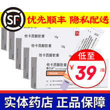 萌尔夫 他卡西醇软膏 10g*1支 5盒装39.5元/盒，送棉签