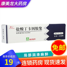 利宁 盐酸丁卡因胶浆 8g：0.08g用作尿道食道阴道肛门直肠等插管镜检或手术时局部润滑麻醉 3盒装