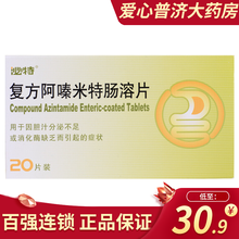 泌特 复方阿嗪米特肠溶片 10片*2板 胆汁分泌不足或消化酶缺乏而引起的症状 10盒装