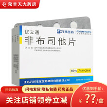 优立通 非布司他片 40mg*14片 适用于痛风患者高尿酸血症的长期治疗 万邦医药风湿骨外痛风药 3盒装【半个月量】