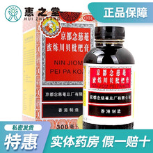京都念慈菴蜜炼川贝枇杷膏300ml祛痰 润肺 【300ml】5盒