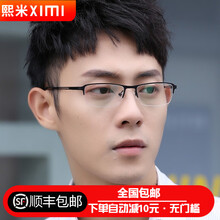 熙米眼镜商务半框眼镜男女通用超轻金属纯钛细框哑黑半框眼镜学生配近视防辐射防蓝光变色斯文眼镜有1519 1519黑色框