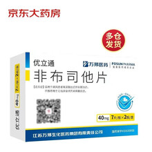 10盒装 优立通 非布司他片 40mg*14片 适用于痛风患者高尿酸血症的长期治疗 万邦医药风湿骨外痛风药