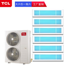 TCL一拖三四五六家用中央空调 一级能效直流变频多联机 嵌入式多联式风管机 包标准安装 大6匹一拖六 220V