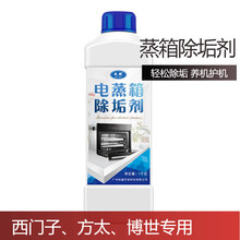 蒸箱除垢剂 方太蒸箱除垢剂 通用西门子电蒸箱清洗剂老板蒸烤箱一体水垢清除剂