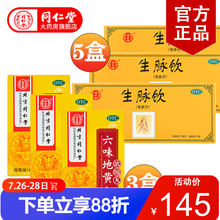 北京同仁堂 生脉饮口服液党参方10ml*10支 益气养阴生津气阴两亏心悸气短自汗 补气养阴【生脉饮*5+六味浓缩丸120粒*3】