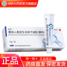 易孚 重组人表皮生长因子凝胶(酵母) 10g适用于皮肤烧烫伤创面(浅II度至深I度烧烫伤创面) 3盒