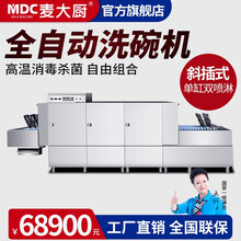 麦大厨（MDC）长龙式商用洗碗机商用全自动学校大型食堂餐厅饭店酒店连锁餐饮厨房设备清洗消毒烘干 单缸双喷淋斜插式洗碗机