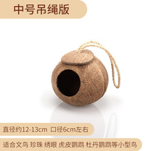 克笛铭虎皮鹦鹉窝鹦鹉鸟窝保暖稻草珍珠文鸟牡丹草编窝鸟巢繁殖窝鸽子窝 直径12-13cm左右中号椰子壳吊绳版