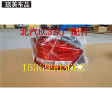 汽车尾灯总成北汽新能源EC180 EC220 EC200 EC3汽车后尾灯 刹车灯倒车雾灯配件 后尾灯右副驾驶(原厂) 1只  大灯总成