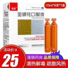 真奥 金银花口服液 10ml*8支 清热解毒 疏散风热 中暑痱疹疖肿 风热感冒 发热口渴 咽喉肿痛 标准装：1盒【10ml*8支】