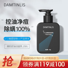 丹丁力诗（DamtinLis）男士控油除螨洗面奶男（男士护肤 洗面奶男 男士洗面奶 去黑头洗面奶）150g