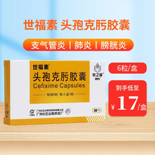 世福素 头孢克肟胶囊 50mg*6粒 3盒装