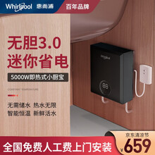 【自营仓正常发货】美国惠而浦即热式小厨宝迷你3.0 不限水量5000W热水器厨房热水宝免储水速热宝 厨宝【务必确认具备2.5方电线且为专线不共用 】