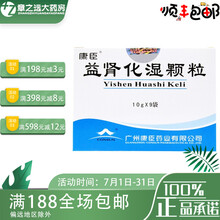 康臣 益肾化湿颗粒 10g*9袋/盒 3盒装