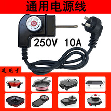 通用志高荣事达韩式多功能电热锅电火锅电源线配件三孔插头电烤盘通用温控电源线调温耦合器 平口款
