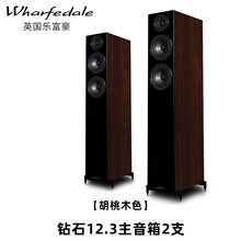Wharfedale/乐富豪 Diamond 12钻石音响 高保真HiFi家庭影院书架音箱 钻石12.3落地音箱胡桃木色