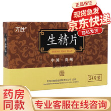 万胜 生精片 0.42g*24片 补精益肾，滋阴。用于肾阳不足所致腰膝酥软，头晕耳鸣，神疲乏力 1盒