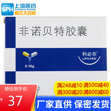 非诺贝特胶囊 0.16g*10粒/盒 治疗高胆固醇血症的药 菲诺贝特 1盒装