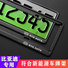 比亚迪新能源汉唐宋秦PLUS绿牌车牌架F3宋max元秦pro蓝牌牌照框架 比亚迪【碳纤纹款】-新能源