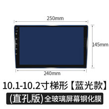 高清中控屏钢化膜 汽车导航钢化膜梯形9寸 10.1寸10.2寸安卓车载改装大屏幕保护贴膜导航屏保护屏 10.2寸导航蓝光钢化膜(直孔全屏)