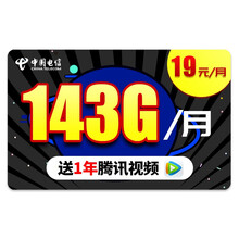 中国电信 电信流量卡纯上网不限速上网卡电话卡无线5g手机卡号无限流量卡腾讯包年大王卡星卡校园卡 【金星卡】19元/月143G流量