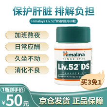印度进口Himalaya喜马拉雅liv52DS护肝片保肝降低转氨酶养肝护肝喝酒前护肝药 60粒/瓶