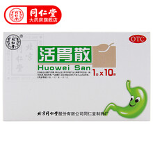 同仁堂（TRT） 同仁堂 活胃散 1g*10袋  理气和胃  消化不良 脾胃不和肝郁气逆嘈杂 1盒装【5天用量】