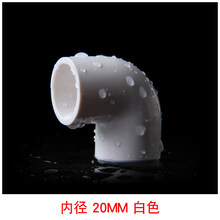 PVC弯头 UPVC直角90度接头上水管供水管给水管胶粘弯头塑料管配件 20mm--白色