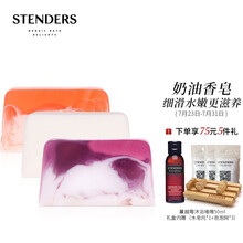 施丹兰（STENDERS）手工皂精油洁面香氛皂礼盒100g*3（进口 洗脸洗澡 葡萄柚温柏奶油+玫瑰奶油+薰衣草奶油）