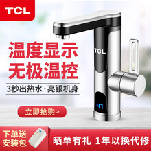 TCL电热水龙头 即热式小厨宝电热水器 速热加热水龙头 厨房卫生间冷热两用过水热水龙头 不锈钢卫浴台盆款30JX04【一年换新】