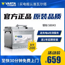 【瓦尔塔旗舰店】瓦尔塔(VARTA) 银标58043免维护汽车电瓶蓄电池  以旧换新 上门安装 奥迪A4L/A6L/Q5/奔驰300/C180