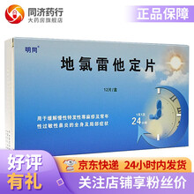 明同 地氯雷他定片 5mg*6片*2板 缓解慢性特发性荨麻疹入常年性过敏性鼻炎的全身及局部症状 5盒