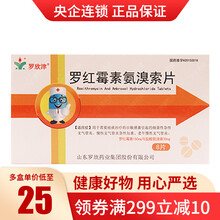 罗欣津 罗红霉素氨溴索片 8片/盒 1盒装