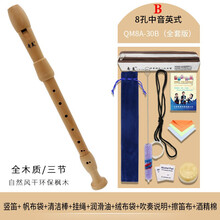奇美竖笛8孔中音英式B德式G木质竖笛F调八孔木笛学生儿童成人乐器 环保中音英式8孔木笛(QM8A-30B)全套+绒布
