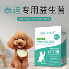 泰迪益生菌调理肠胃宠物狗狗吃的专用增肥长肉幼犬口臭除臭肠胃宝 泰迪专用(单盒装)