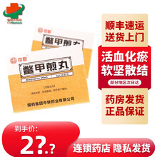 顺丰快递】中联 鳖甲煎丸3g*12袋 活血化瘀 软坚散结 5盒装