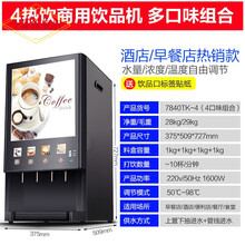 今显旗舰 速溶咖啡机奶茶一体机商用全自动办公冷热多功能果汁饮料机热饮机 四热饮 台式（4种口味搭配）
