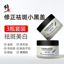 修正凝肌透白淡斑霜祛斑霜美白去斑霜淡化色斑去雀斑黄褐斑妊娠斑老年斑男士女士通用 修正科婷祛斑霜小黑盖(2+1)3瓶90g