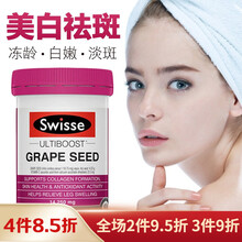 葡萄籽精华片葡萄籽粉原花青素胶囊抗氧化美白祛斑淡斑黄褐斑美容养颜排毒抗衰老保健品澳洲进口swisse 葡萄籽(中瓶)（新新款）180粒